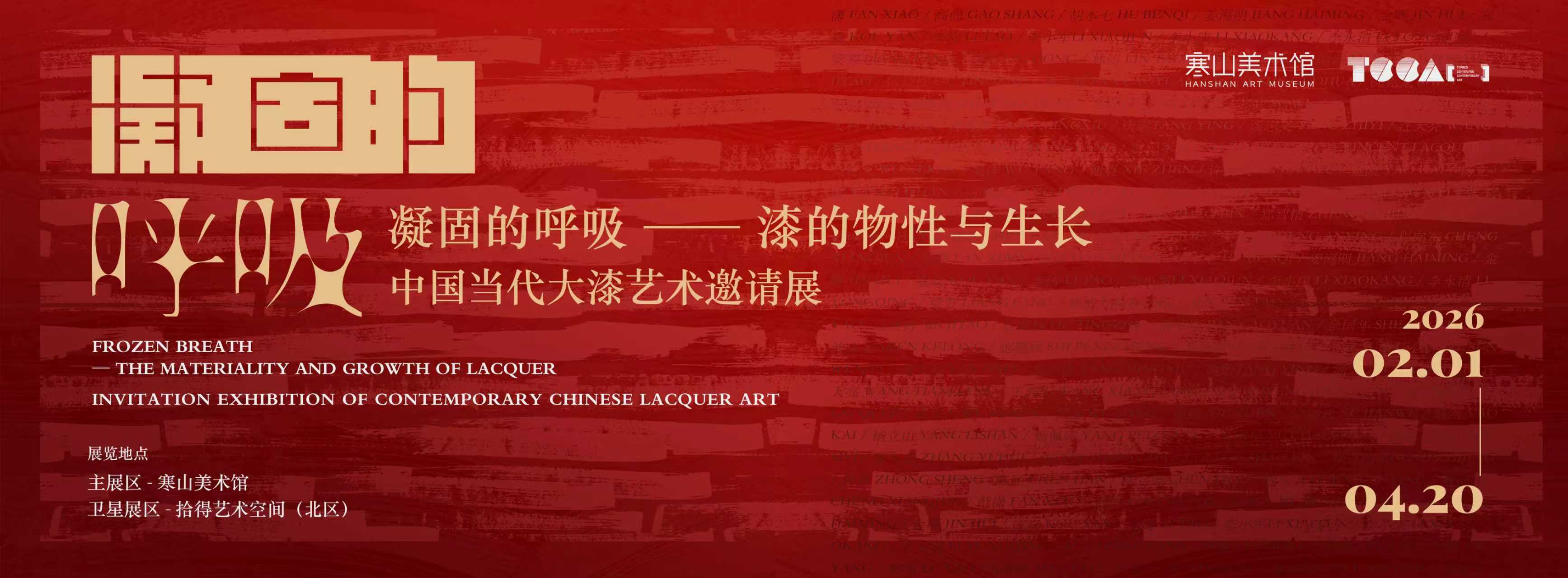 本次展览试图跳出将物质仅视为"工具"的人类中心主义框架。漆不只是器物的装饰膜层,更是一处会呼吸的生命场域:它对温湿度的敏感、在幽暗中缓缓凝固的过程,皆彰显着物质自身的主体性。艺术家不再是掌控者,而是追随这份生命律动的参与者。在漆的每一次干涸与重塑中,我们看见物质借人类之手,完成属于它自身的表达。